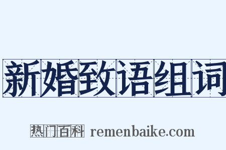 新婚致语组词是什么意思的图片